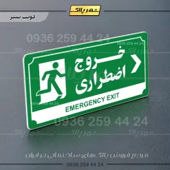 تابلو پلاک راهنما خروج اضطراری به راست - تصویر 20